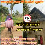 समाजशेवी अम्मर सिं के.सीको सहयाेग तुल्सिपुर ३ टुनापानीका बेलमती थापा र जितमान थापा दम्पतीलाइ थर्काेट अनलाइन डटकमले पठायाे ।