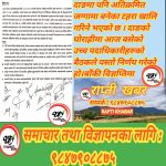 दाङका अतिक्रमित सार्वजनिक जग्गा छानबिन पश्चात्  खाली गराईने