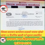 जिल्ला प्रसाशन कार्यालय दाङ २१ दिनभित्र जग्गा खाली गर्दै