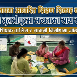 क्रियाकलापमा आधारित शिक्षण सिकाइ कार्यशाला सञ्चालन