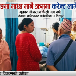 पश्चिम दाङमा करेन्ट लागेर एक जनाको मृत्यु