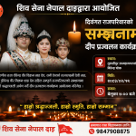 दिवंगत राजपरिवारको सम्झनामा आज दीप प्रज्वलन कार्यक्रम गरिने