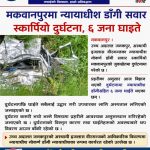 मकवानपुर स्कारपियो दुर्घटना : रजिष्ट्रारकी श्रीमतीको मृत्यु