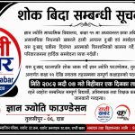 ज्ञान ज्योति फाउण्डेसनमा एक दिन शोक बिदा