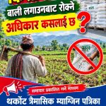 गोदाममा मल थन्क्याएर किसानलाई बाली लगाउनबाट रोक्ने अधिकार कसलाई छ?