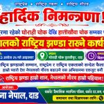 शिव सेना नेपालले दाङको तुलसीपुरमा राष्ट्रिय झण्डा स्थापना गर्ने ।